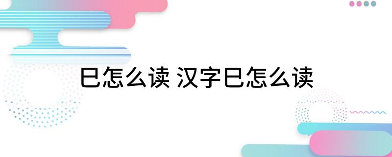 巳怎么读 汉字巳怎么读