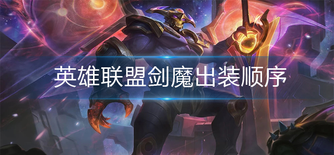英雄联盟剑魔出装顺序_剑魔出装攻略