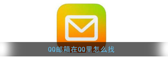 qq邮箱在qq里怎么找_手机qq邮箱位置入口