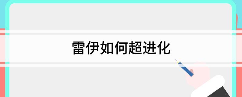 雷伊如何超进化