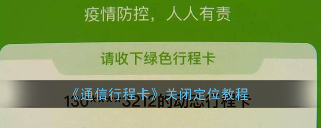 通信行程卡怎么才能不被定位_通信大数据行程卡