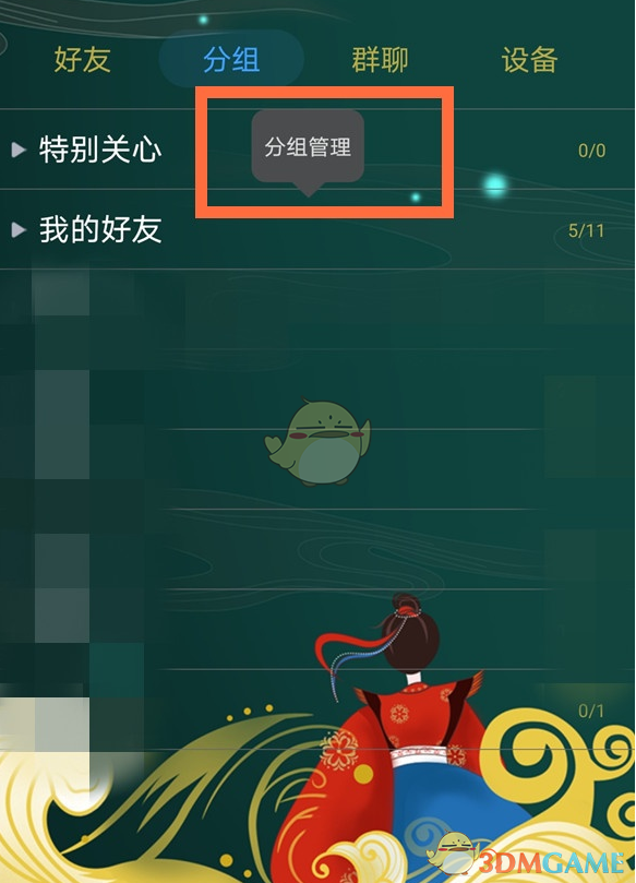 《QQ》分组设置教程