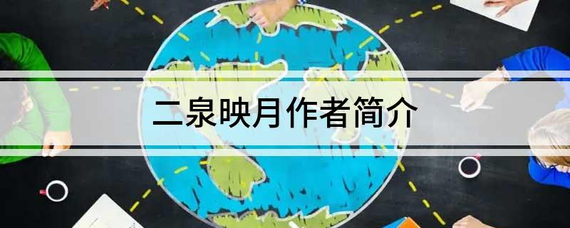 二泉映月作者简介
