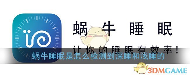 蜗牛睡眠是怎么检测的_检测深睡和浅睡原理介绍