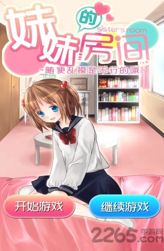 妹妹的房间汉化版 v1.1 安卓版 0