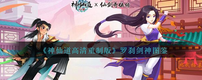 神仙道高清重制版罗刹剑神属性图鉴_罗刹剑神怎