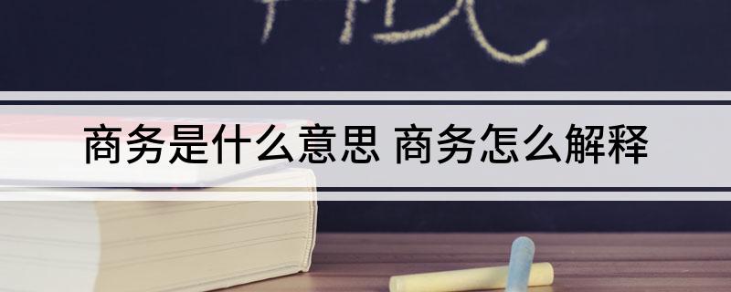商务是什么意思 商务怎么解释