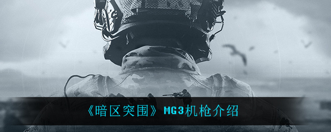 暗区突围MG3机枪怎么样_MG3机枪介绍