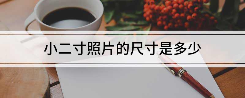 小二寸照片的尺寸是多少