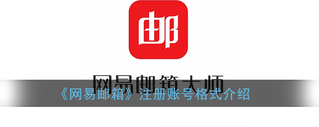 网易邮箱账号格式怎么写_网易邮箱注册格式介绍