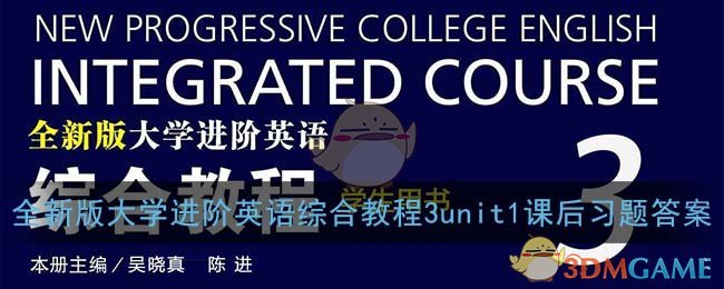 全新版大学英语综合教程3课后题答案_大学进阶英语综合教程3unit1课后习题答案