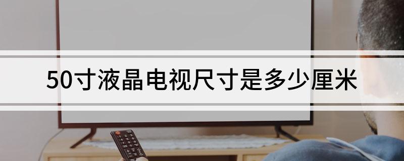50寸液晶电视尺寸是多少厘米