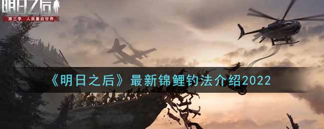 明日之后锦鲤怎么钓_最新锦鲤钓法介绍2022