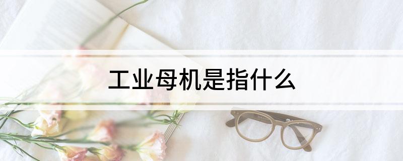 工业母机是指什么