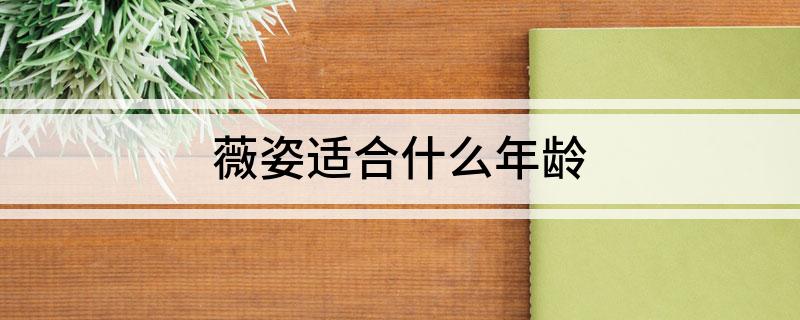 薇姿适合什么年龄