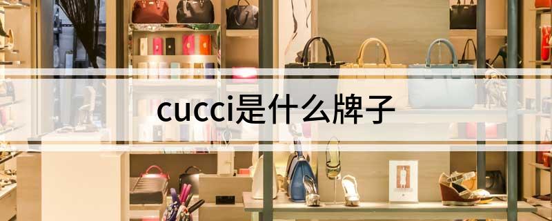 cucci是什么牌子