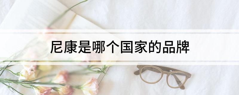 尼康是哪个国家的品牌