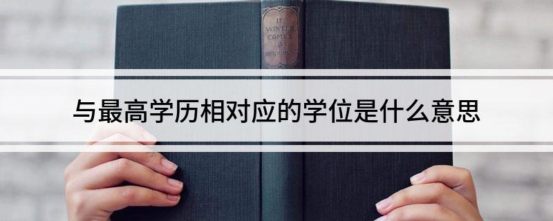 与最高学历相对应的学位是什么意思