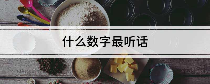 什么数字最听话