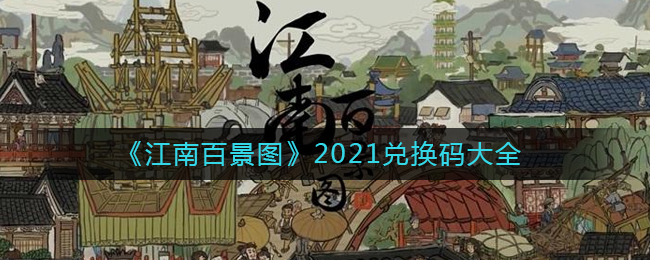 江南百景图2021最新兑换码是什么_江南百景图2021兑换码大全