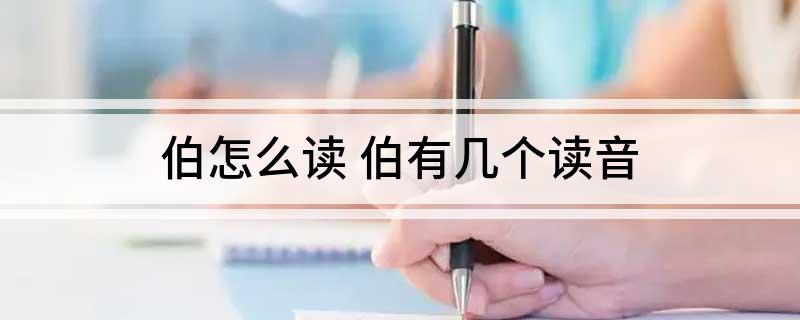 伯怎么读 伯有几个读音