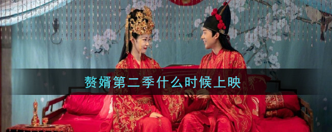 赘婿第二季什么时候上映