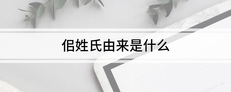 佀姓氏由来是什么
