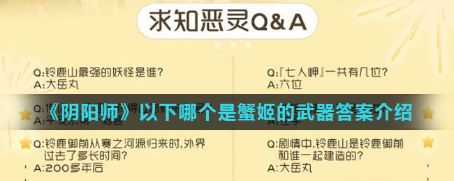 阴阳师以下哪个是蟹姬的武器_以下哪个是蟹姬的武器答案介绍