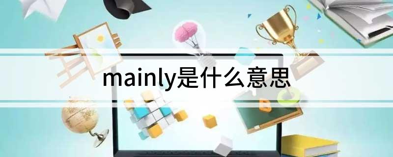 mainly是什么意思