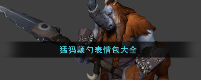 猛犸颠勺表情包分享_猛犸颠勺表情包大全
