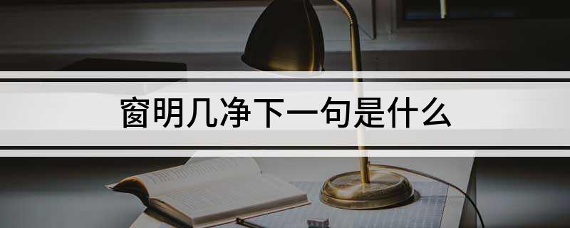 窗明几净下一句是什么