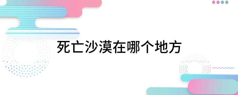死亡沙漠在哪个地方