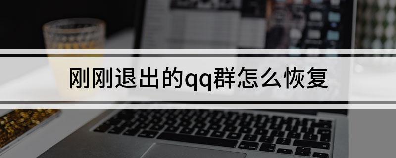 刚刚退出的qq群怎么恢复