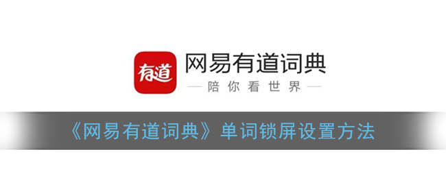 《网易有道词典》单词锁屏设置方法
