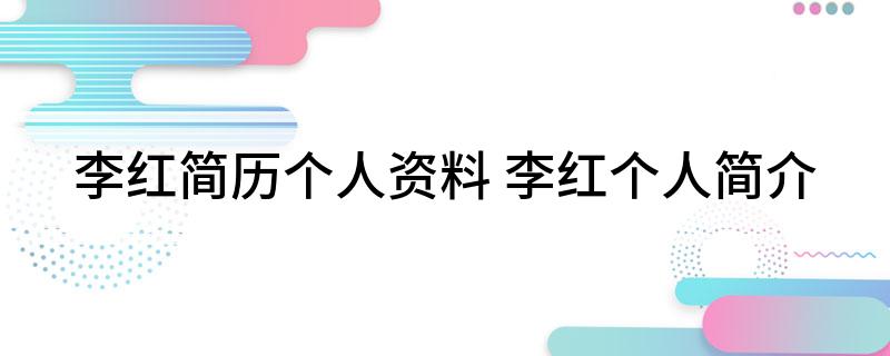 李红简历个人资料 李红个人简介