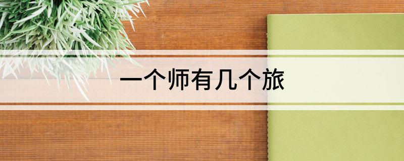 一个师有几个旅