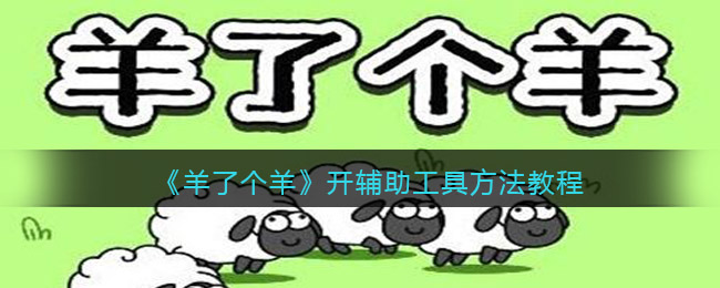 羊了个羊怎么开辅助工具_开辅助工具方法教程