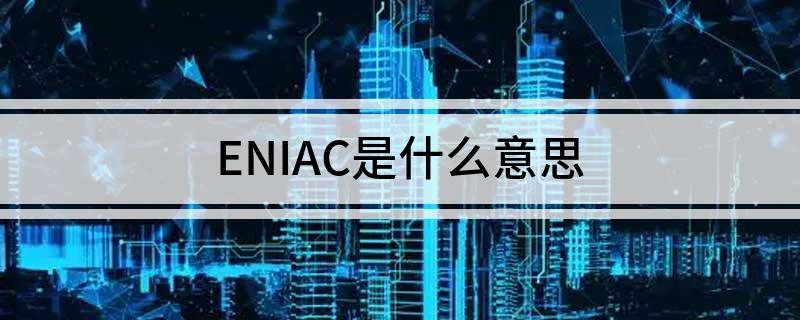 ENIAC是什么意思