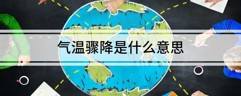 气温骤降是什么意思