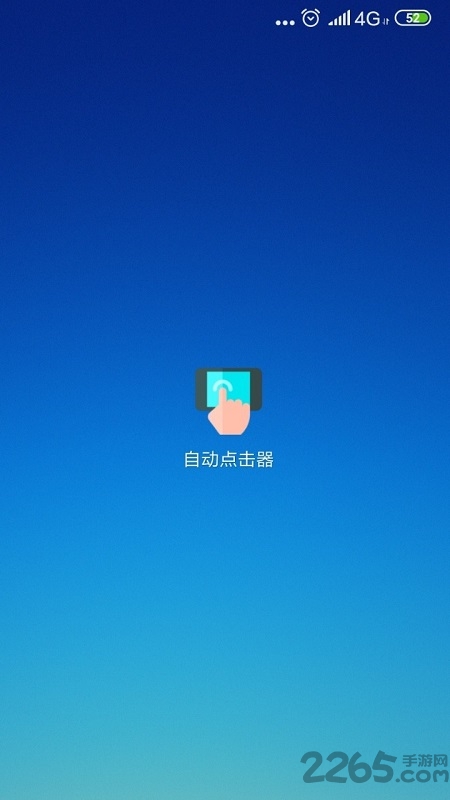 手机屏幕自动点击器免费版 v2.0.12.16 安卓最新版 3