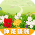 鲜花农场小游戏下载_鲜花农场安卓版下载