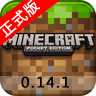 我的世界0.14.1版下载中文版_我的世界0.14.1版安卓版下载