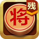 中国象棋残局大师游戏下载_中国象棋残局大师安卓版下载