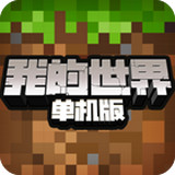 我的世界单机版下载_我的世界单机版安卓版下载