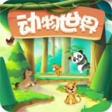 动物世界app下载_动物世界安卓版下载