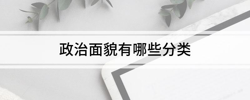政治面貌有哪些分类
