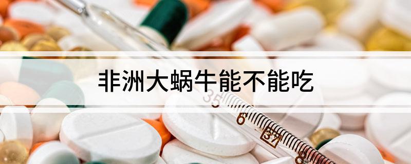 非洲大蜗牛能不能吃