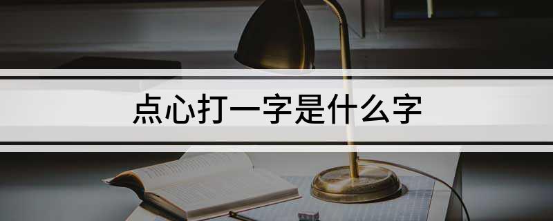 点心打一字是什么字