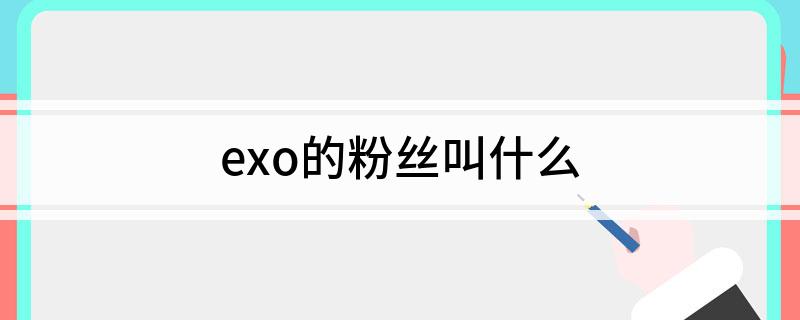 exo的粉丝叫什么