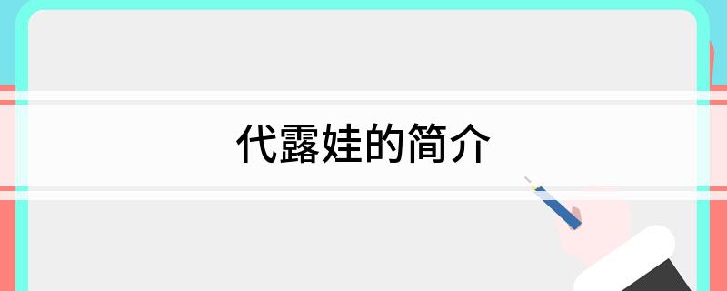 代露娃的简介